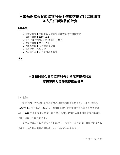 中国银保监会甘肃监管局关于核准李健贞同志高级管理人员任职资格的批复