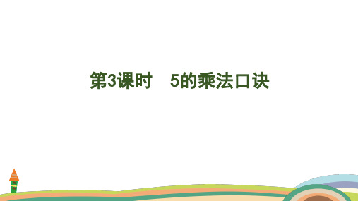 苏教版数学二年级上册3.3  5的乘法口诀课件(共23张PPT)