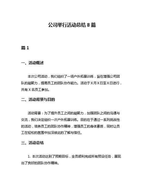 公司举行活动总结8篇