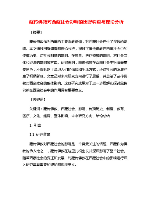 藏传佛教对西藏社会影响的田野调查与理论分析