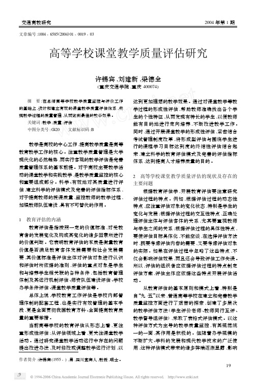 高等学校课堂教学质量评估研究