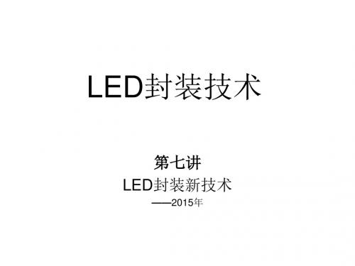 2015LED封装技术(第七讲)