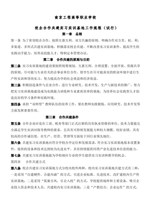 校企合作共建实习实训基地规程