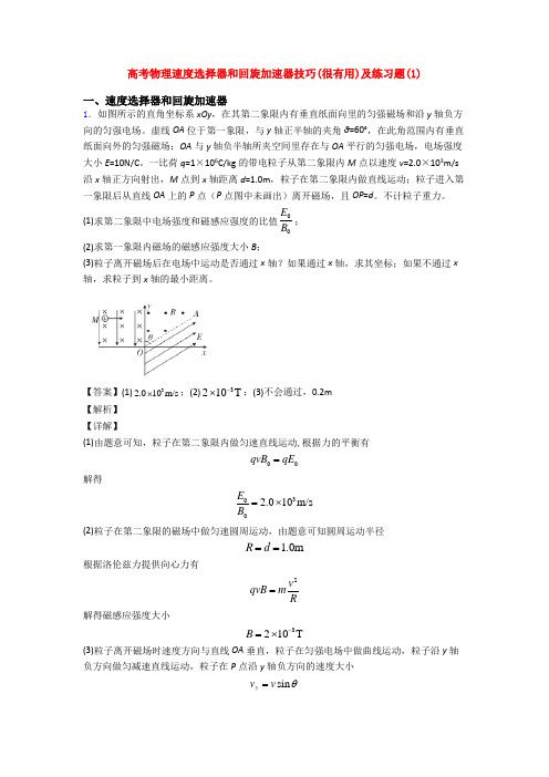 高考物理速度选择器和回旋加速器技巧(很有用)及练习题(1)