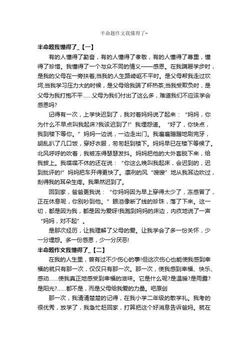 半命题作文我懂得了-_作文550字_半命题作文_