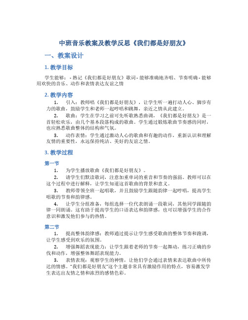 中班音乐教案及教学反思《我们都是好朋友》