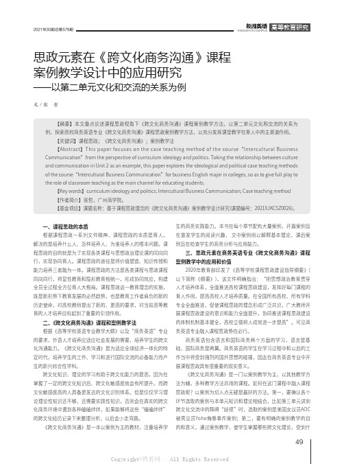 思政元素在《跨文化商务沟通》课程案例教学设计中的应用研究——以第二单元文化和交流的关系为例