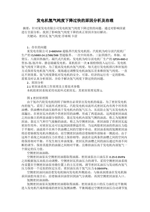 发电机氢气纯度下降过快的原因分析及治理