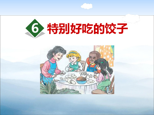 《特别好吃的饺子》PPT【优秀课件PPT】