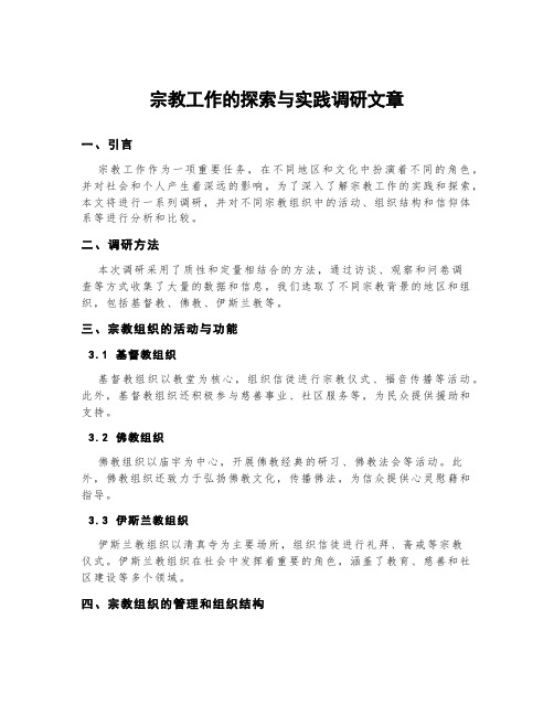 宗教工作的探索与实践调研文章