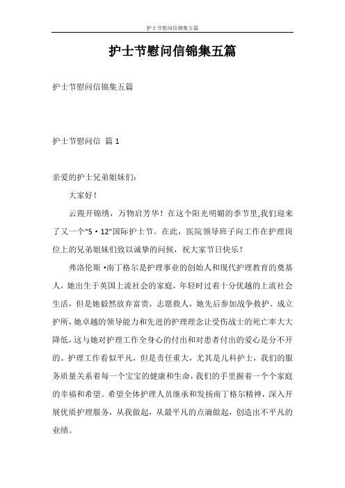 慰问信 护士节慰问信锦集五篇