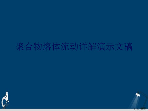 聚合物熔体流动详解演示文稿