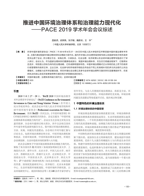 推进中国环境治理体系和治理能力现代化--pace 2019学术年会会议综述