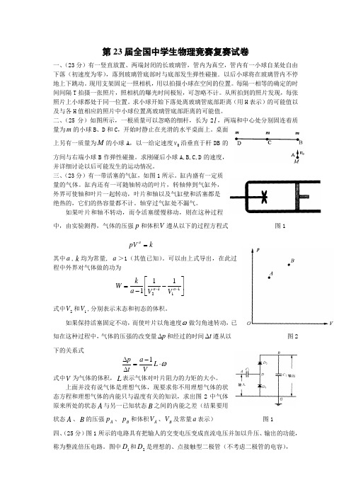 第23届全国中学生物理竞赛复赛试卷和参考答案