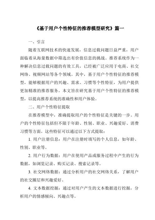 《2024年基于用户个性特征的推荐模型研究》范文