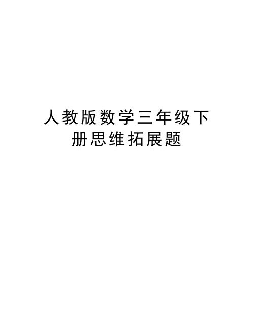 人教版数学三年级下册思维拓展题教学内容