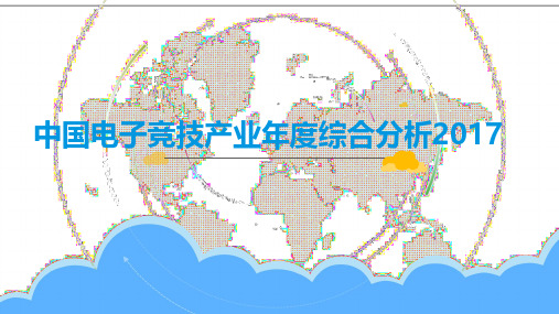 2017年中国电子竞技产业年度综合分析报告