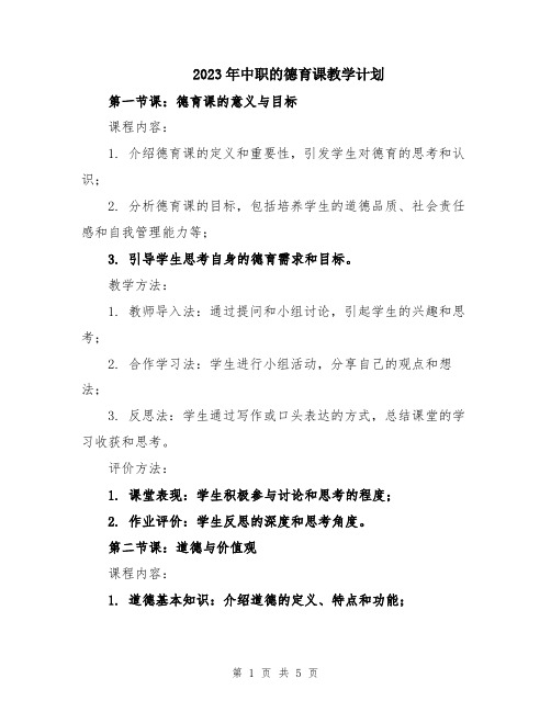 2023年中职的德育课教学计划