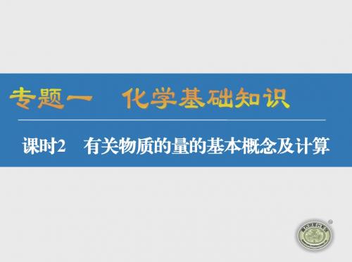 课时2 有关物质的量的基本概念及计算