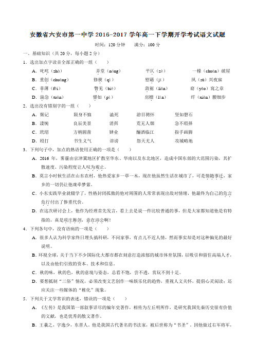 【精品】【全国百强校】安徽省六安市第一中学2016-2017学年高一下学期开学考试语文试题(原卷版)