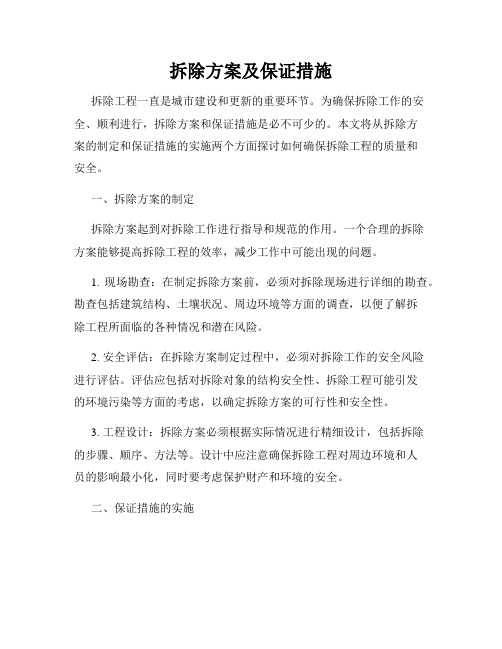 拆除方案及保证措施