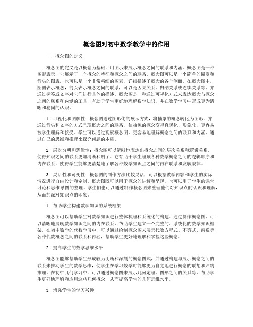 概念图对初中数学教学中的作用