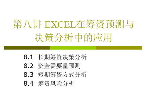 第八讲 EXCEL在筹资预测与决策分析中的应用