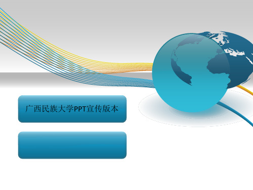 广西民族大学PPT宣传版本