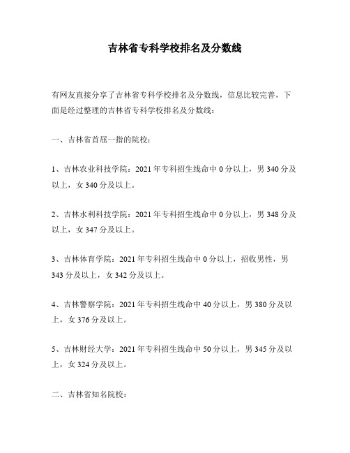 吉林省专科学校排名及分数线