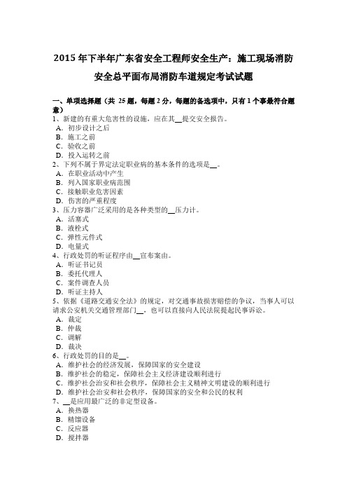 2015年下半年广东省安全工程师安全生产:施工现场消防安全总平面布局消防车道规定考试试题