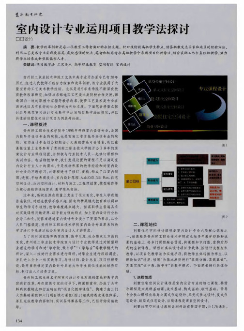室内设计专业运用项目教学法探讨