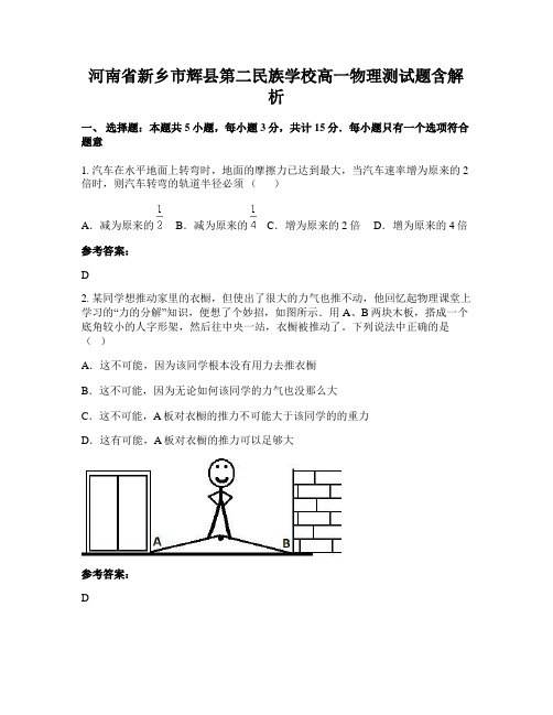 河南省新乡市辉县第二民族学校高一物理测试题含解析