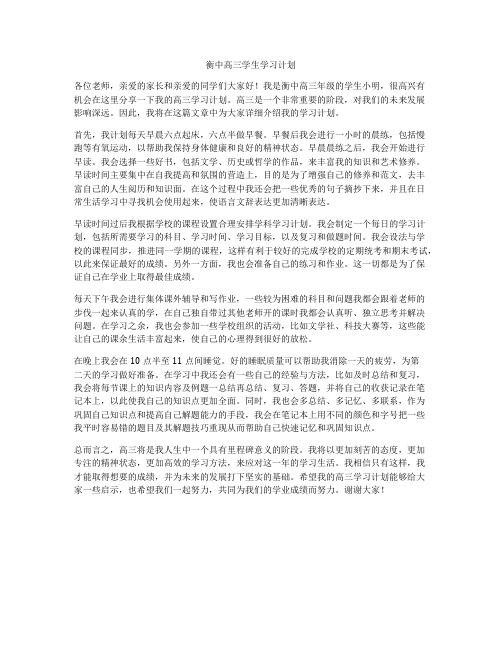 衡中高三学生学习计划