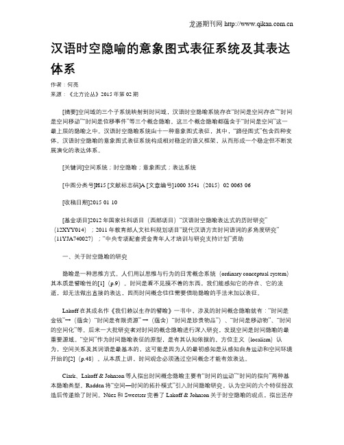 汉语时空隐喻的意象图式表征系统及其表达体系