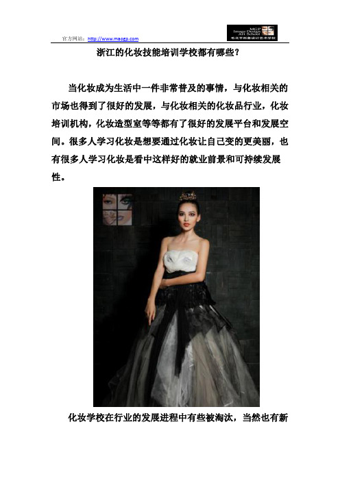 浙江的化妆技能培训学校都有哪些?