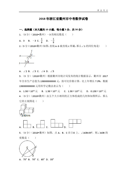 2018年衢州市中考数学试卷(含答案解析版)