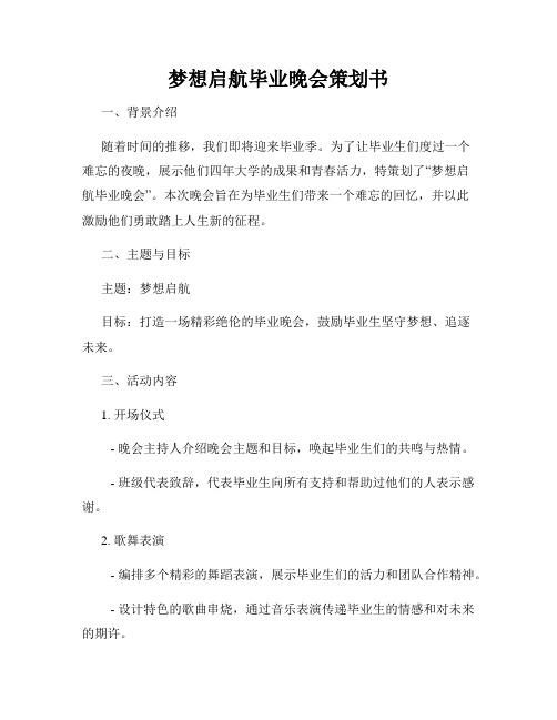 梦想启航毕业晚会策划书