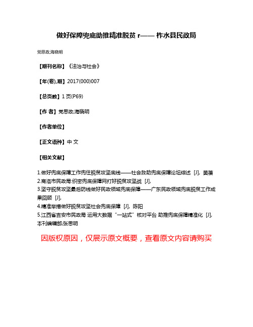 做好保障兜底助推精准脱贫r—— 柞水县民政局