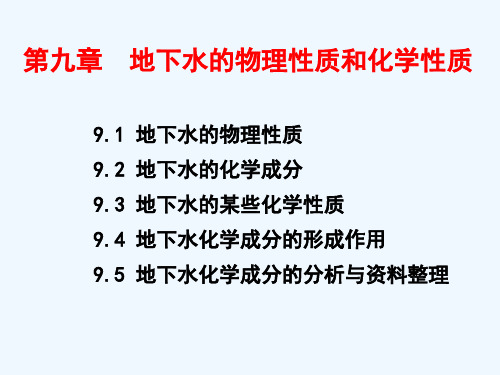 地下水的物理性质和化学性质