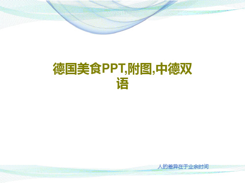 德国美食PPT,附图,中德双语PPT文档19页