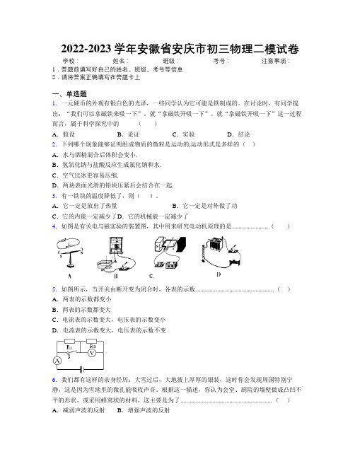 最新2022-2023学年安徽省安庆市初三物理二模试卷及解析