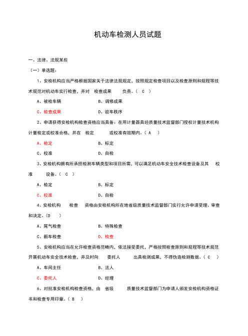 2021年机动车检测人员试题库含参考答案