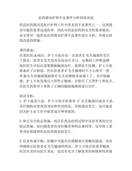 给药错误护理不良事件分析持续改进