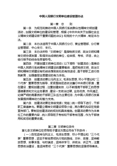 中国人民银行文明单位建设管理办法(无文头)