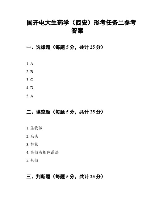 国开电大生药学(深圳)形考任务五参考答案