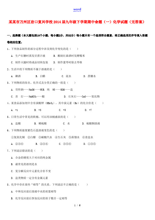 重庆市万州区岩口复兴学校2014届九年级化学下学期期中命题试题(一)(无答案)