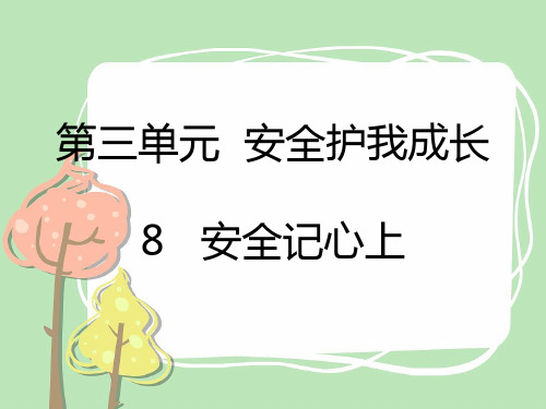 部编版小学道德与法治8安全记心上-课件