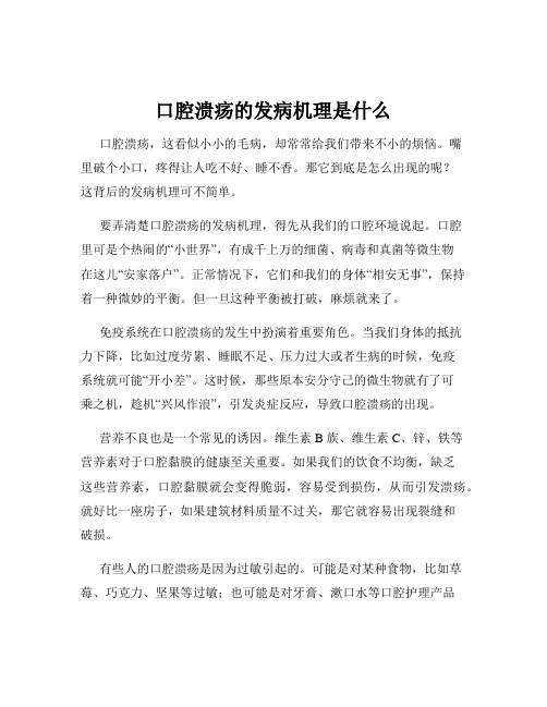 口腔溃疡的发病机理是什么