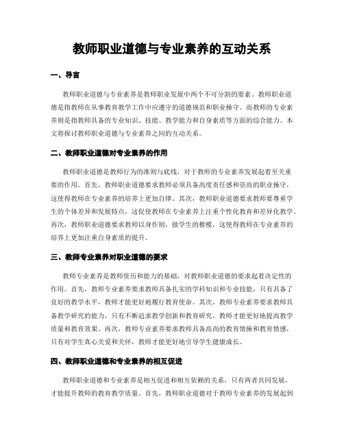 教师职业道德与专业素养的互动关系