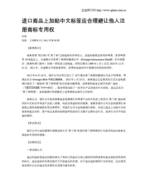 进口商品上加贴中文标签应合理避让他人注册商标专用权